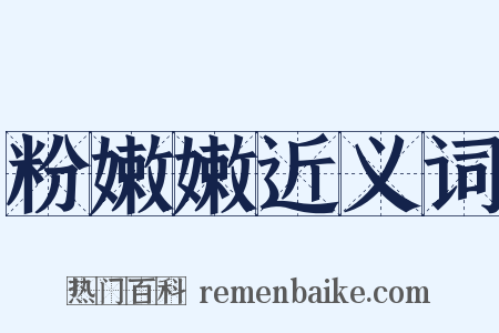 粉嫩嫩近义词是什么意思的图片